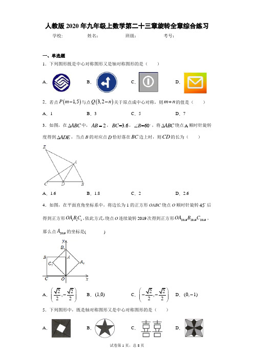 人教版2020年九年级上数学第二十三章旋转全章综合练习(含答案解析)