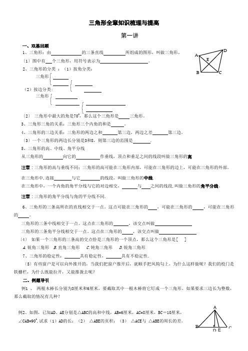 三角形全章知识梳理与提高(基础班)