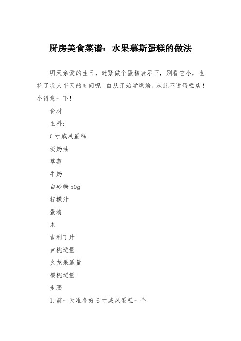 厨房美食菜谱：水果慕斯蛋糕的做法