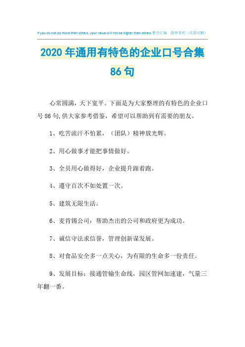 2021年通用有特色的企业口号合集86句