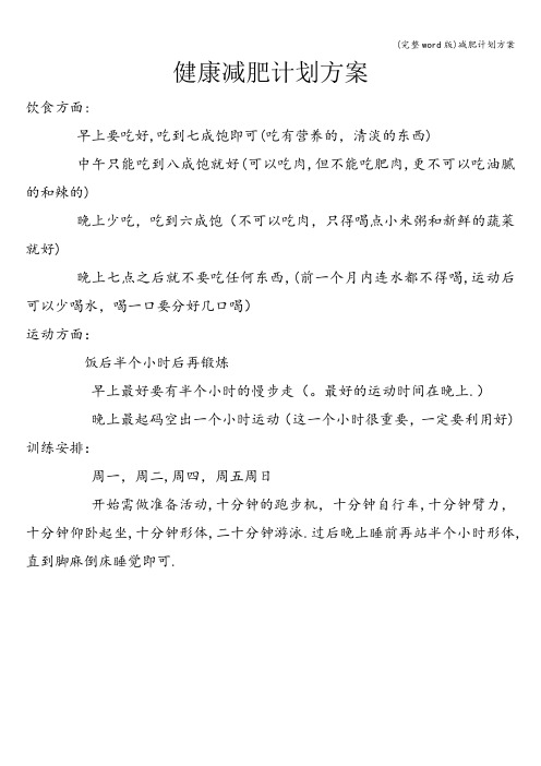 (完整word版)减肥计划方案