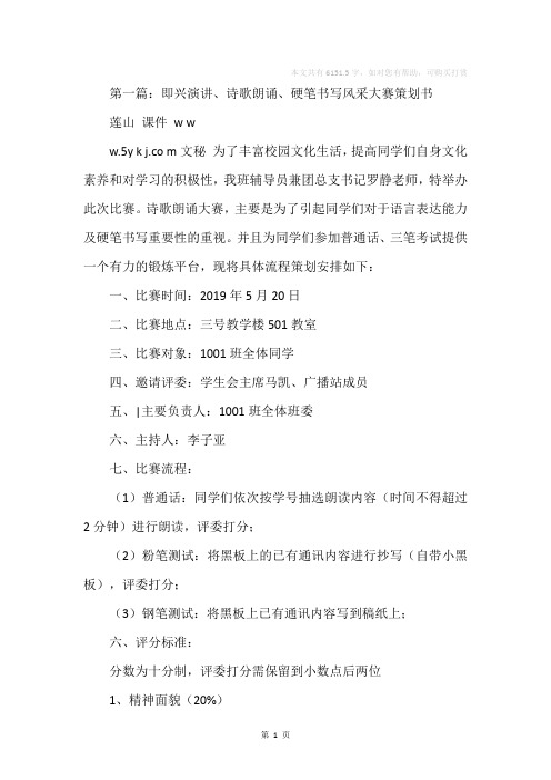 即兴演讲、诗歌朗诵、硬笔书写风采大赛策划书(精选多篇)