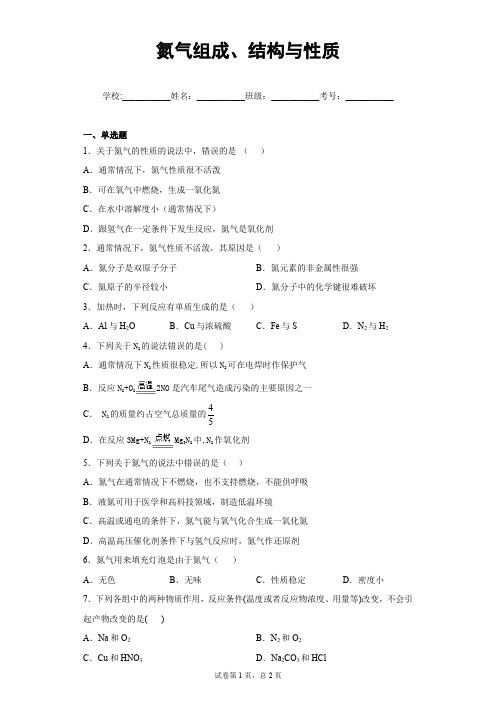 化学知识点测试：氮气组成、结构与性质