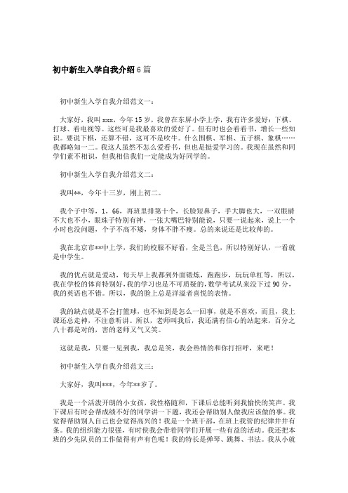 初中新生入学自我介绍6篇