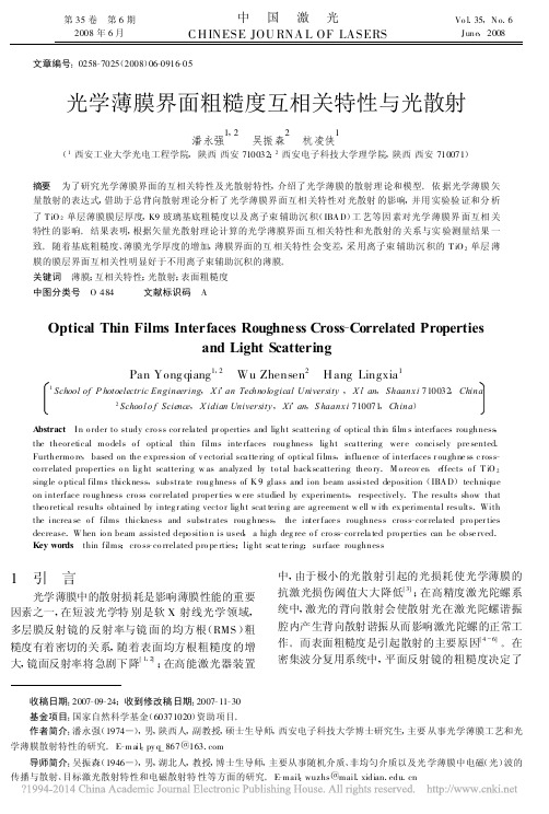 光学薄膜界面粗糙度互相关特性与光散射_潘永强