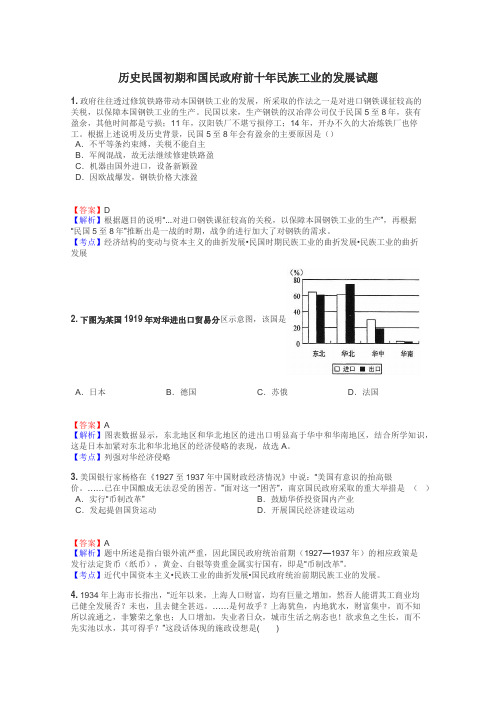 历史民国初期和国民政府前十年民族工业的发展试题

