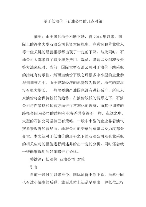 基于低油价下石油公司的几点对策