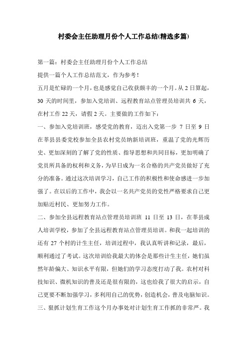 村委会主任助理月份个人工作总结(精选多篇)