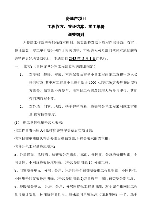 房地产项目工程收方、签证结算、零工单价等调整细则