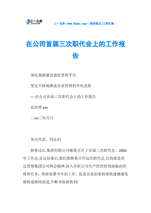 工作汇报在公司首届三次职代会上的工作报告