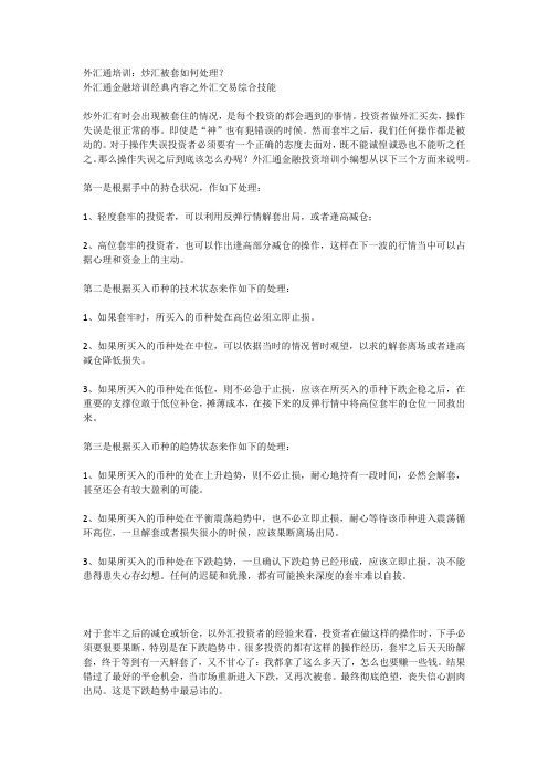 外汇通培训：炒汇被套如何处理？