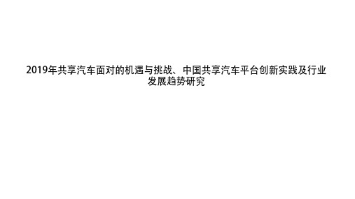 2019年共享汽车面对的机遇与挑战、中国共享汽车平台创新实践及行业发展趋势研究