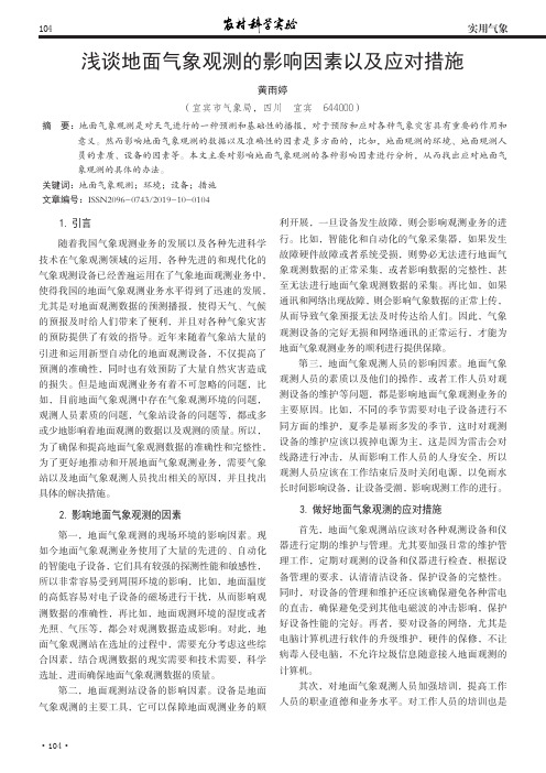 浅谈地面气象观测的影响因素以及应对措施