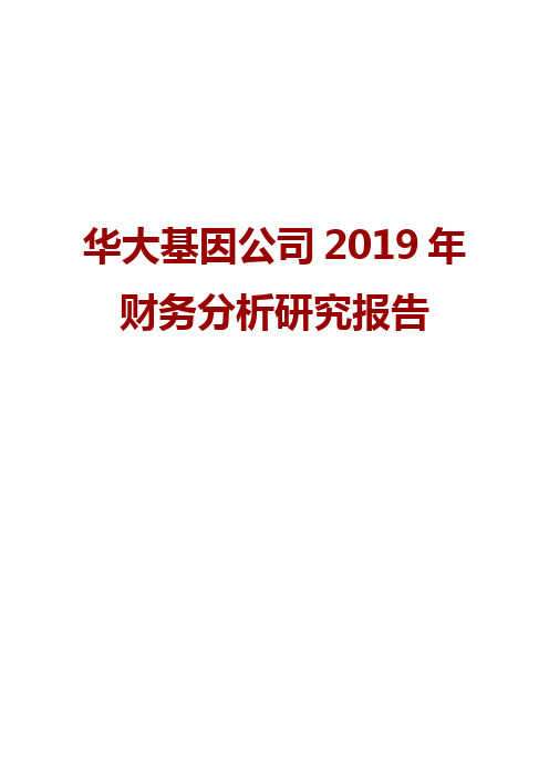 华大基因公司2019年财务分析研究报告