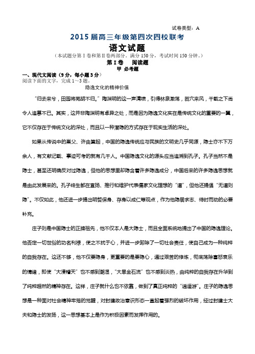 山西省忻州一中等四校2014-2015学年高三第四次联考语文试题及答案
