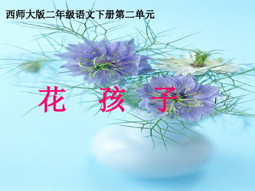 西师大版二年级语文下册《花孩子》PPT课件