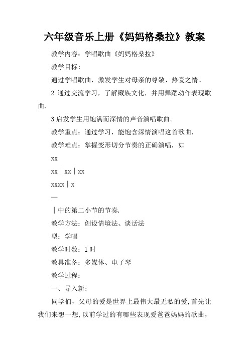 六年级音乐上册《妈妈格桑拉》教案