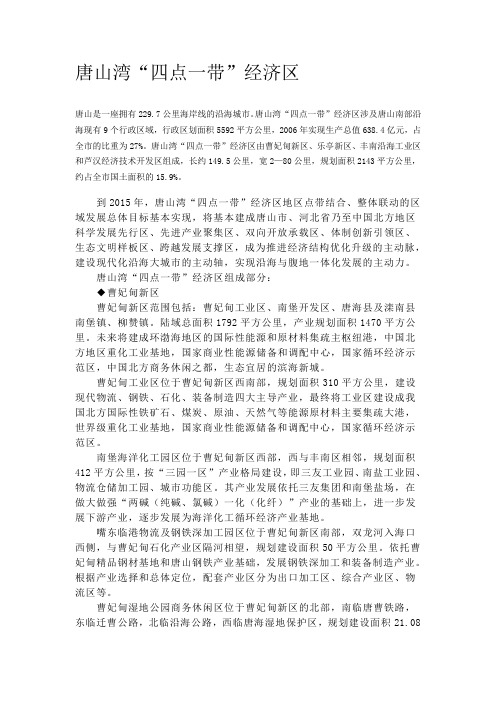 唐山湾“四点一带”经济区