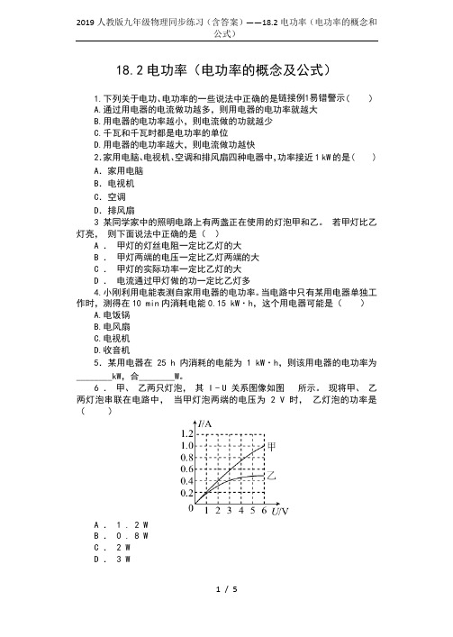 2019人教版九年级物理同步练习(含答案)——18.2电功率(电功率的概念和公式)