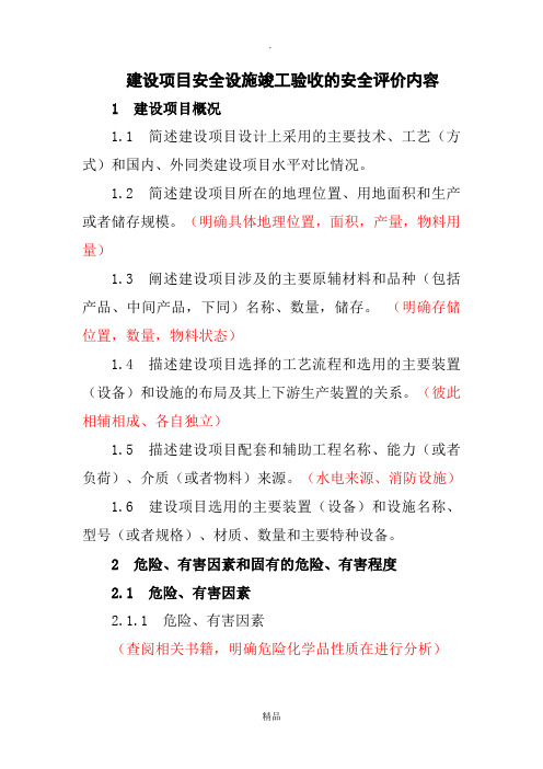 验收的安全评价报告详解