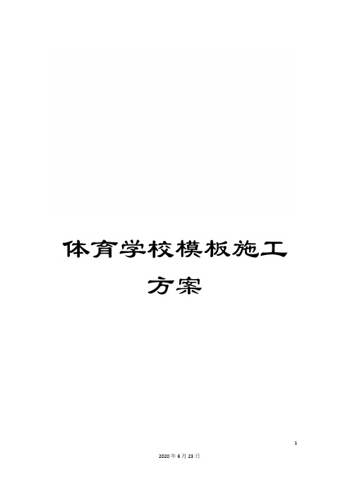 体育学校模板施工方案