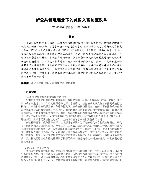 新公共管理理念下的美国文官制度改革