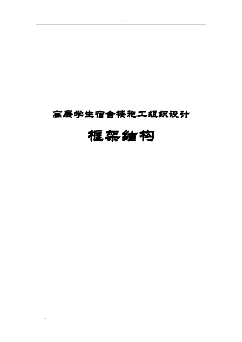 高层学生宿舍楼施工组织设计(框架结构)