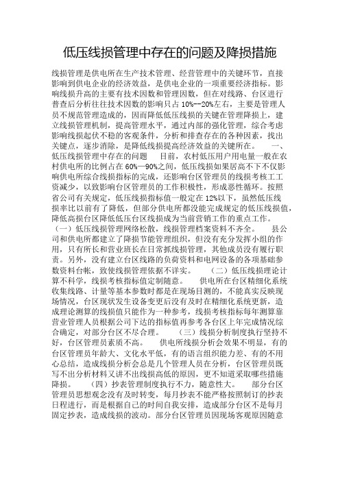 低压线损管理中存在的问题及降损措施Word版