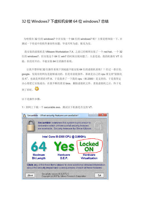 32位Windows7下虚拟机安装64位windows7总结
