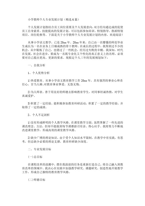 最新精选小学教师个人专业发展计划(6篇)