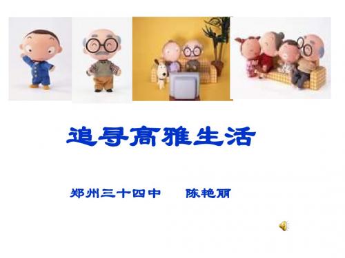 七年级政治追寻高雅生活3
