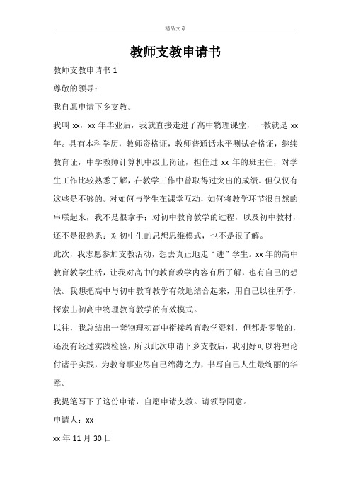 教师支教申请书