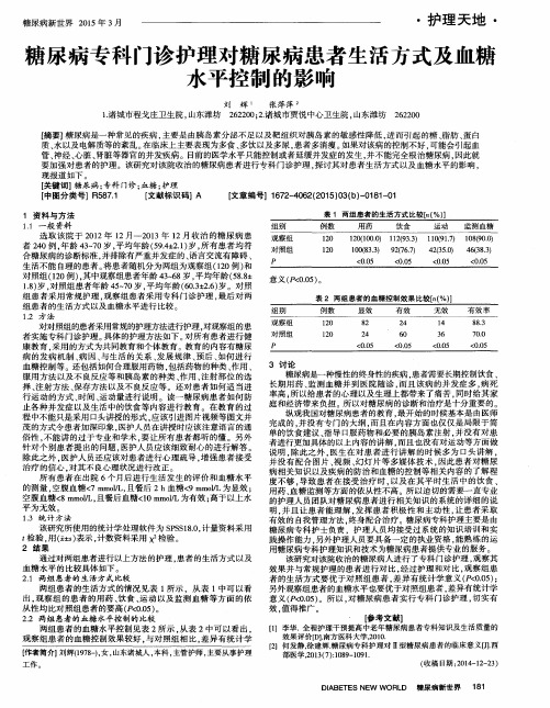 糖尿病专科门诊护理对糖尿病患者生活方式及血糖水平控制的影响