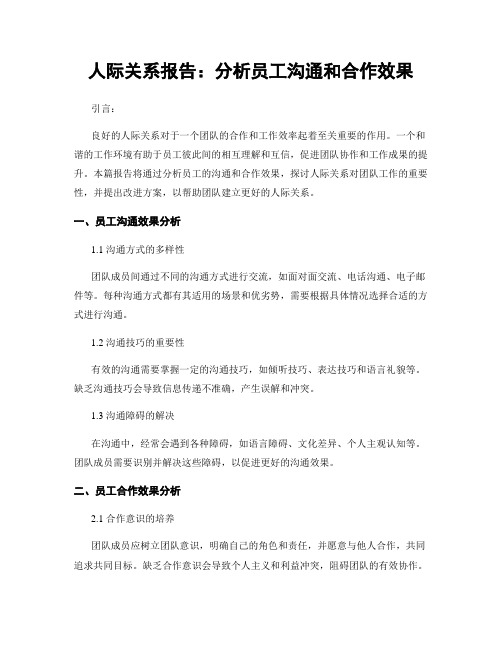 人际关系报告：分析员工沟通和合作效果