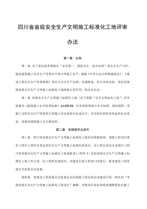 四川省省级安全生产文明施工标准化工地评审办法