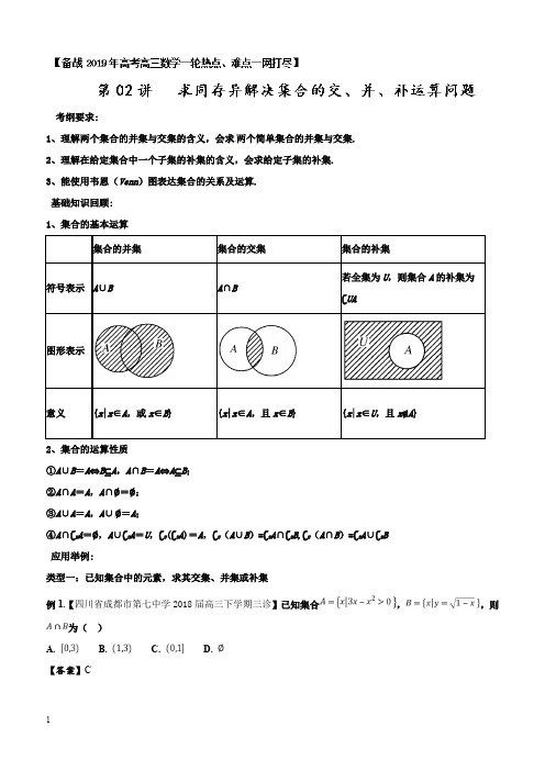 苏教版高考经典【备考高考】2019数学热点难点名师精讲专题1.2+求同存异解决集合的交、并、补运算问题含答案