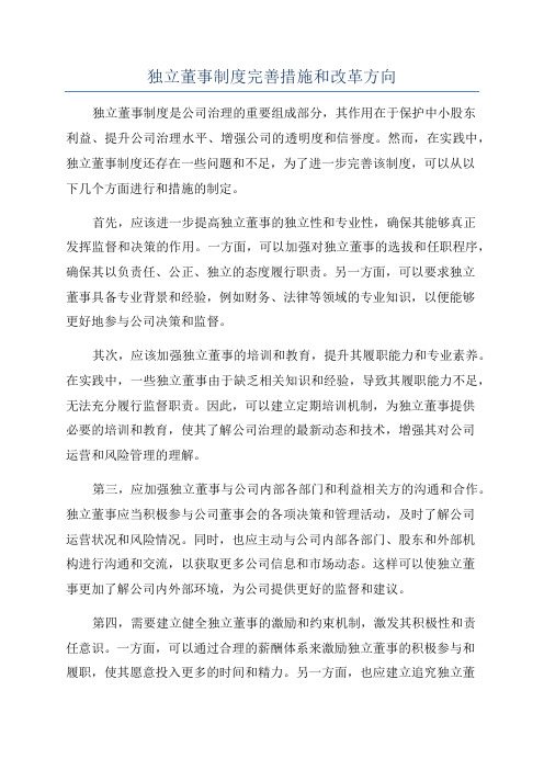 独立董事制度完善措施和改革方向