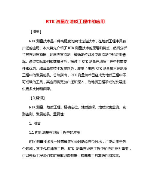 RTK测量在地质工程中的应用