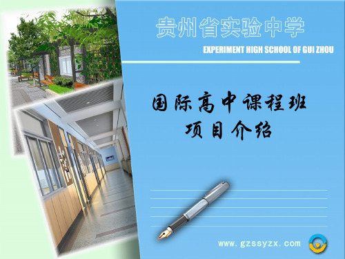 贵州省实验中学2013年国际高中课程班介绍