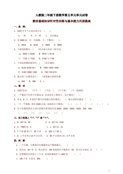 【精品】人教版二年级下学期数学第5单元试卷答案《万以内数的认识》试题1