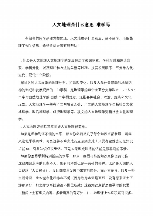 人文地理是什么意思 难学吗