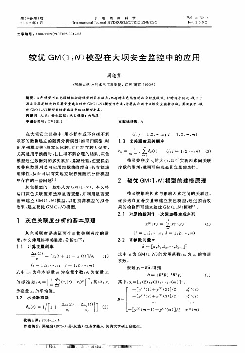 较优GM(1,N)模型在大坝安全监控中的应用