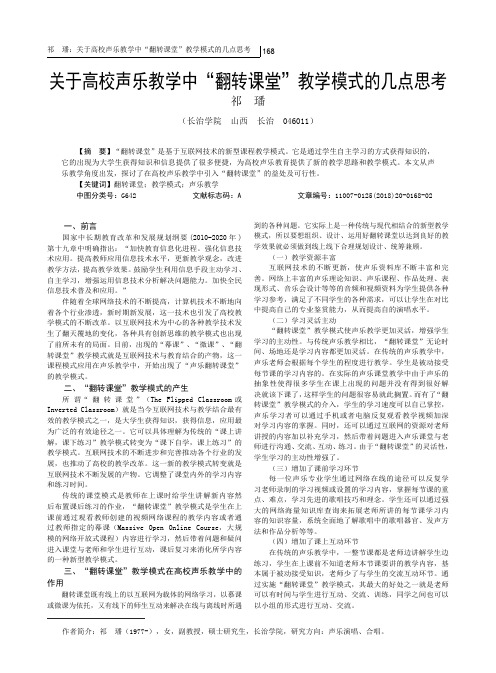 关于高校声乐教学中“翻转课堂”教学模式的几点思考