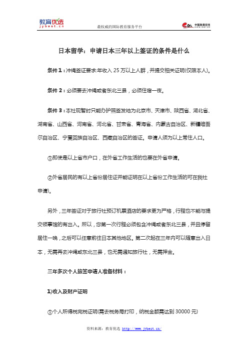 日本留学：申请日本三年以上签证的条件是什么