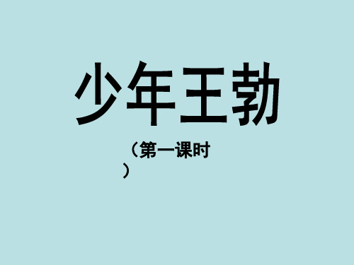 小学三年级语文下册《少年王勃》教学课件(第一课时)(人教版)(苏教版)
