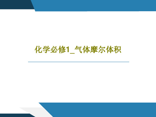 化学必修1_气体摩尔体积50页PPT