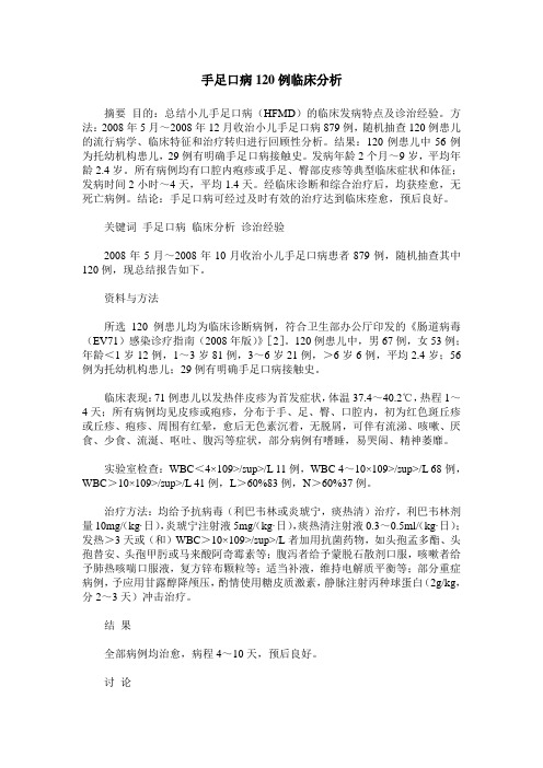 手足口病120例临床分析
