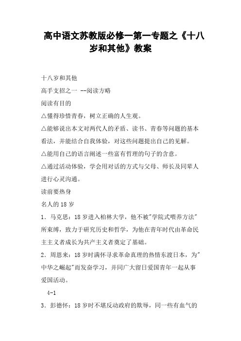 高中语文苏教版必修一第一专题之《十八岁和其他》教案