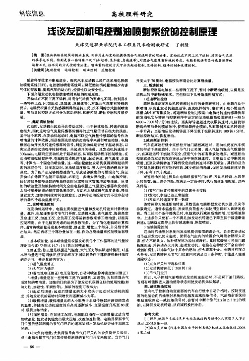 浅谈发动机电控燃油喷射系统的控制原理