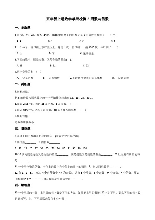 五年级上册数学单元检测-6.因数与倍数 青岛版六三制(含解析)